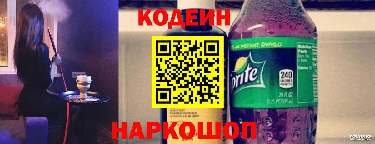 Codein напиток Lean (лин)  Вход с VPN  Конаково 